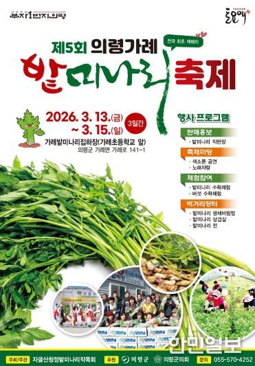 의령 가례 밭미나리 축제 13일 개최,