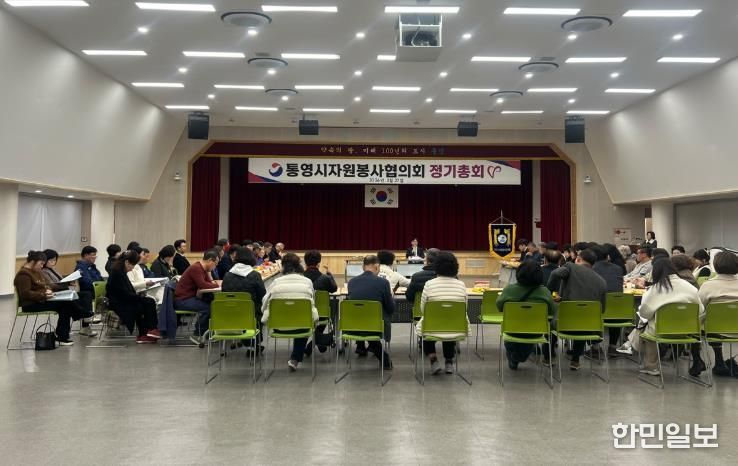 통영시 자원봉사협의회, 2026년 정기총회 개최