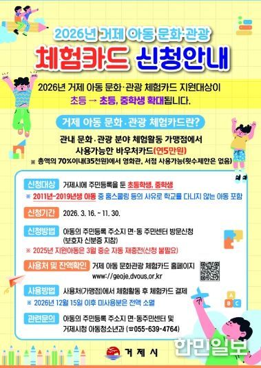 거제시, 2026년 거제 아동 문화관광 체험카드 지원 사업 시행