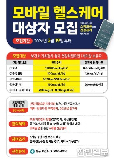 동구보건소 모바일 헬스케어 대상자 모집