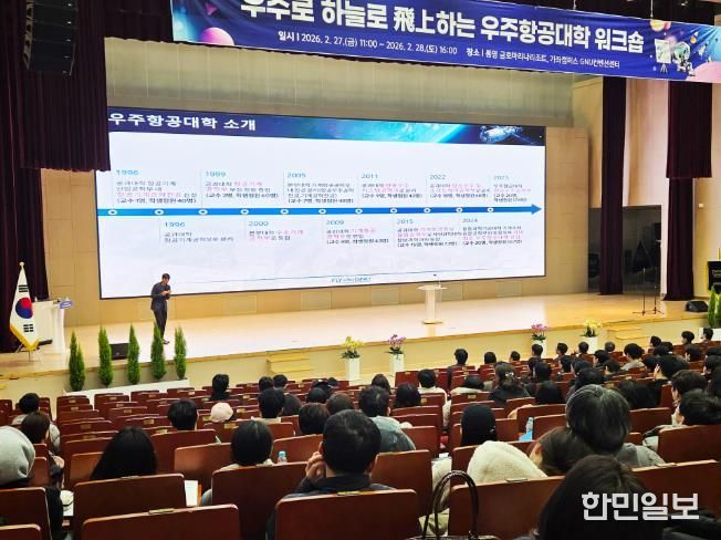 경상국립대학교(GNU) 우주항공대학(CSA)은 2월 27~28일 통영 금호마리나리조트와 가좌캠퍼스 GNU컨벤션센터에서 ‘우주로 하늘로 飛上하는 우주항공대학 워크숍’을 개최했다.