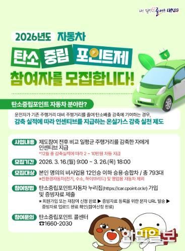 ‘2026년 대덕구 자동차 탄소중립포인트제’ 참여자 모집 안내문