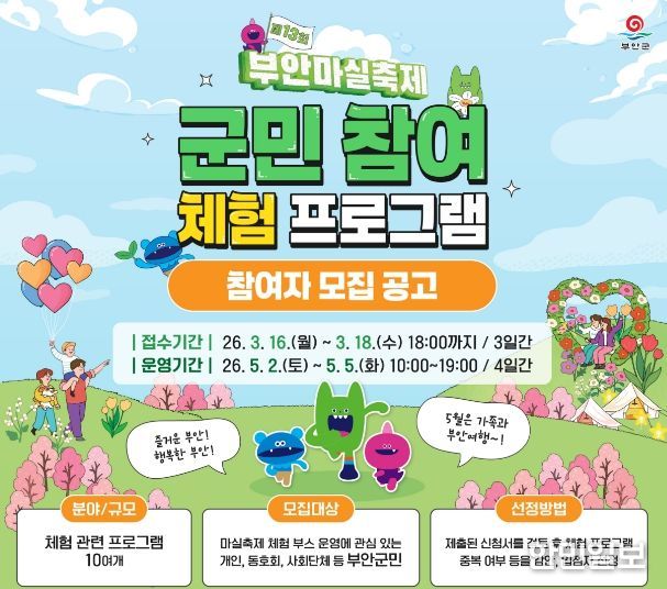 제13회 부안마실축제 군민 참여 체험 프로그램 운영자 모집