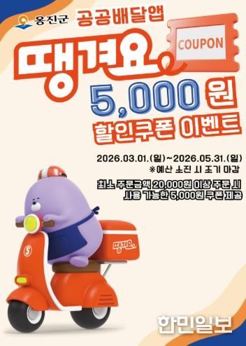 옹진군, 공공배달앱 '땡겨요'할인쿠폰 이벤트 시행