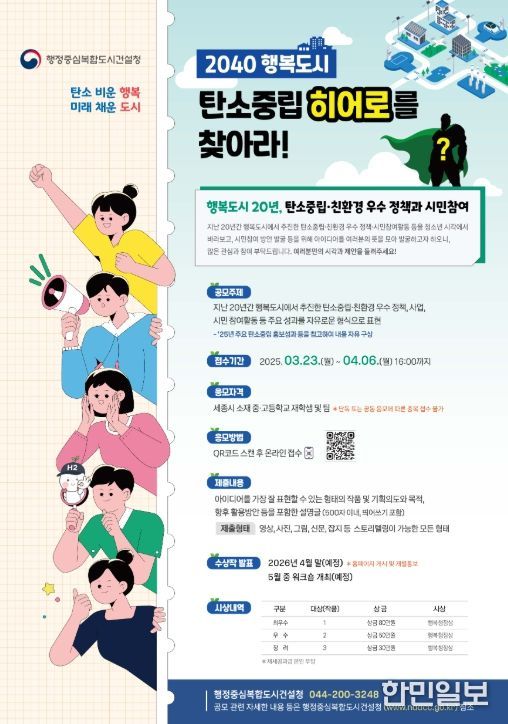 '2040 행복도시 탄소중립 히어로를 찾아라' 공모전 포스터