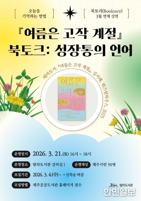 ‘3월 북토리’ 김서해 작가와의 만남 안내문