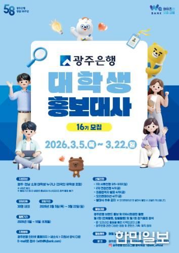 광주은행, 제16기 대학생 홍보대사 모집