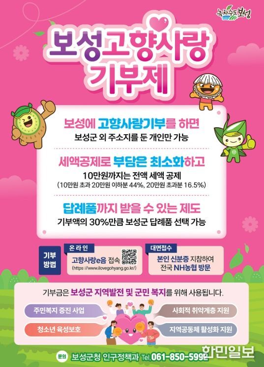 보성군, 2026년 고향사랑기부제 답례품 공급업체 모집_ 보성고향사랑기부제 포스터