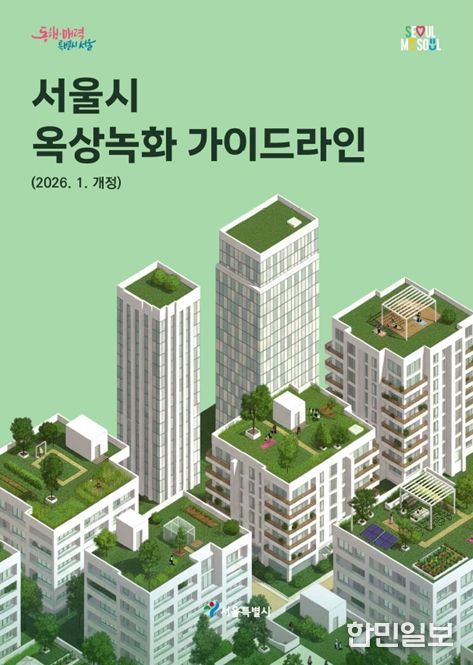 '서울시 옥상녹화 가이드라인' 표지