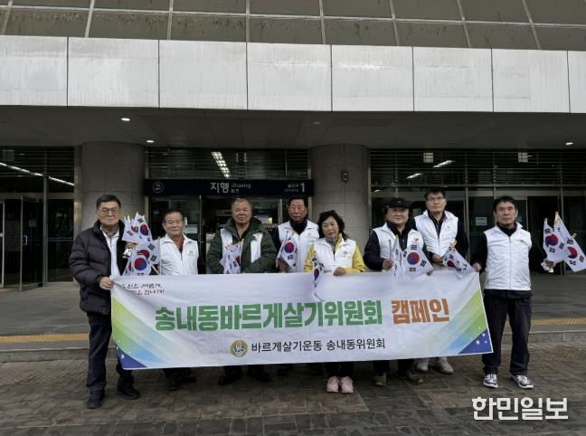 동두천시 송내동 바르게살기위원회, 3·1절 맞아 '번개 태극기 달기 캠페인' 실시