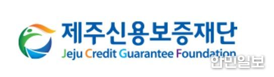제주신용보증재단