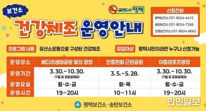 평택시, 2026년 야간 건강체조 프로그램 운영