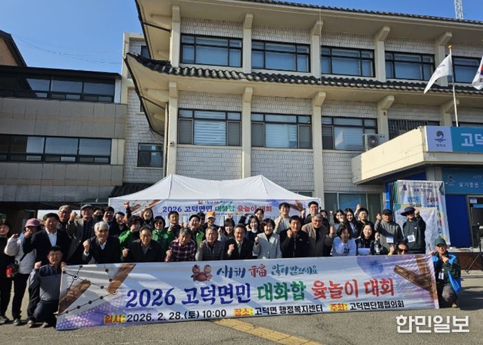 2026년 고덕면민 대화합 윷놀이 대회