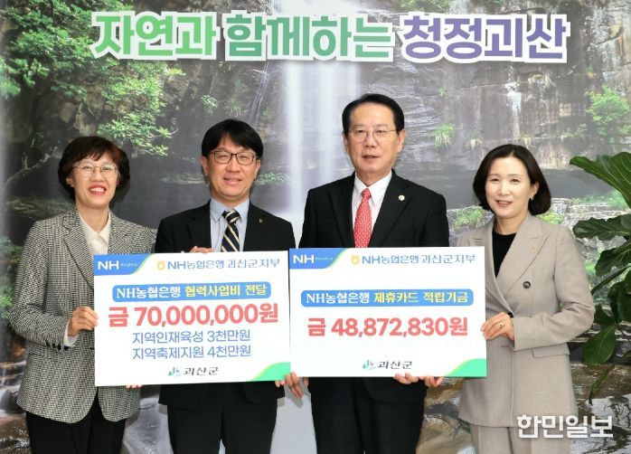 NH농협은행 괴산군지부 괴산군에 협력사업비 및 제휴카드기금 전달