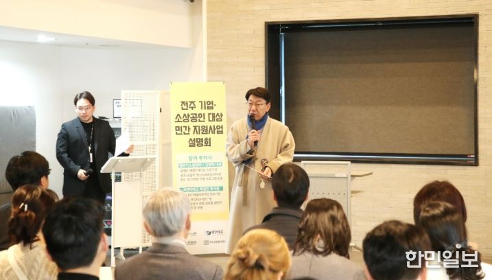 전주 기업·소상공인 위한 ‘민간 지원사업 설명회’