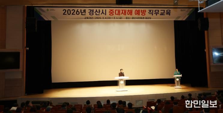 경산시, '2026 중대재해 예방 직무 교육' 실시