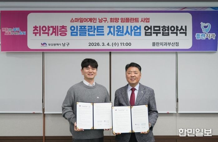 플란치과병원, 부산 남구와 취약계층 인플란트 지원사업 협약