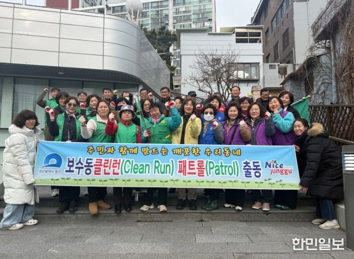 함께 만드는 우리 동네, 보수동 클린런 패트롤 실시