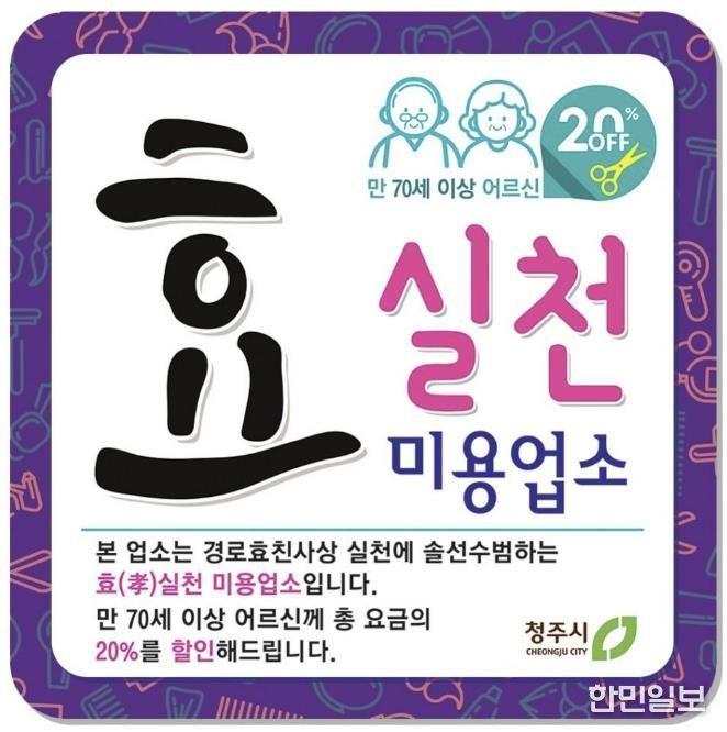 청주시, 효(孝) 실천 이·미용업소 확대 운영