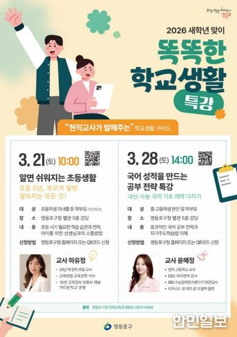 영등포구 새 학년 맞이 똑똑한 학교생활 특강 포스터