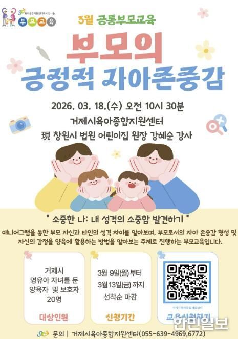 거제시육아종합지원센터, 영유아를 둔 부모를 위한 '3월 공통부모교육' 참여자 모집