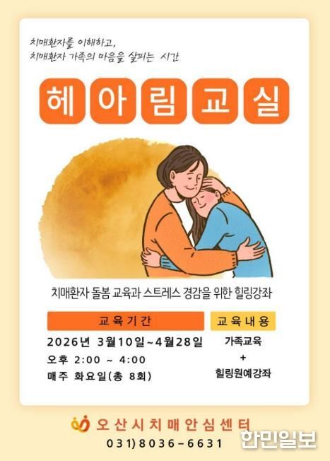 오산시치매안심센터, 치매환자 가족 위한 ‘헤아림 교실’ 참여자 모집
