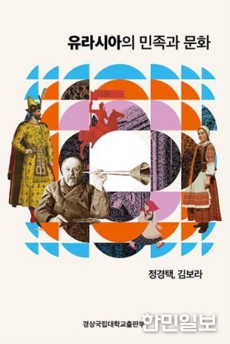 경상국립대학교(GNU) 인문대학 러시아학과 정경택, 김보라 교수가 공동으로 출간한 《유라시아의 민족과 문화》 표지.