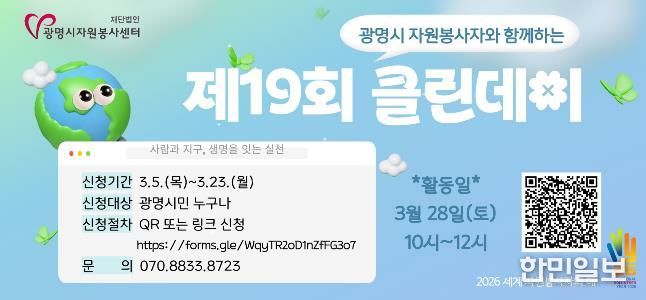 재)광명시자원봉사센터, '제19회 광명시 자원봉사자와 함께하는 클린데이' 참여자 모집