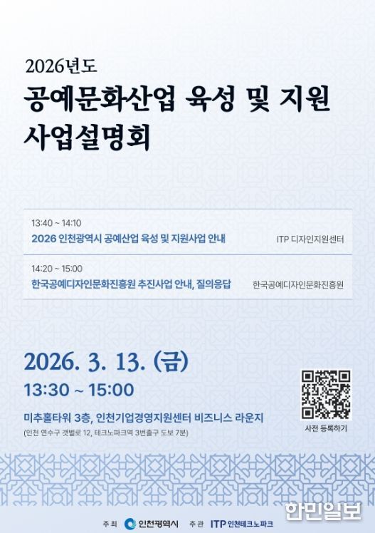 ‘2026년도 인천광역시 공예문화산업 육성 및 지원사업 설명회’