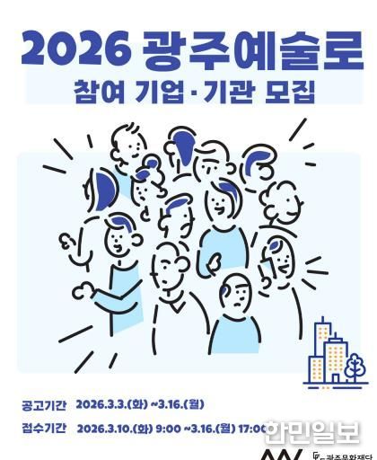2026 광주예술로 참여 기업·기관 모집 포스터