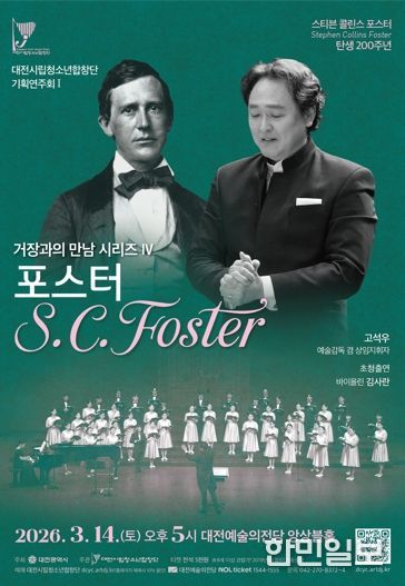 대전시립청소년합창단, 포스터를 노래하다