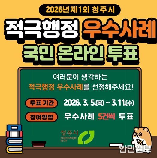 청주시, 시민 참여로 적극행정 공무원 선발… 역대 최다 30건 접수