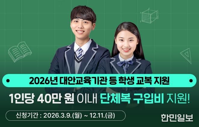 경기도, 대안교육기관·다른 시도 중고교 입학생 단체복 구입비 최대 40만 원 지원