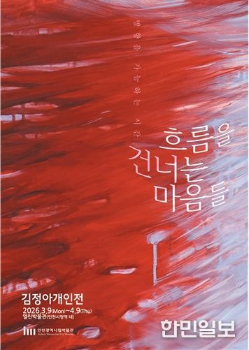 '열린박물관', <흐름을 건너는 마음들>전 개최