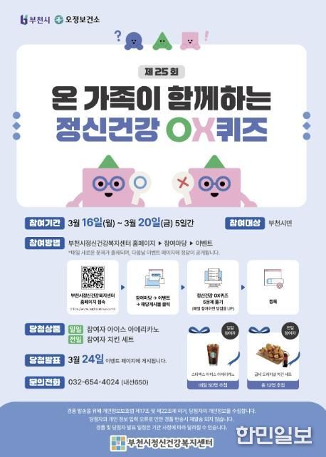 제25회 정신건강OX퀴즈 홍보 포스터