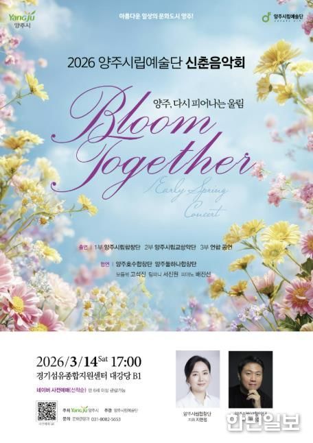 양주시립예술단, 시민과 함께하는 ‘신춘음악회’14일 개최