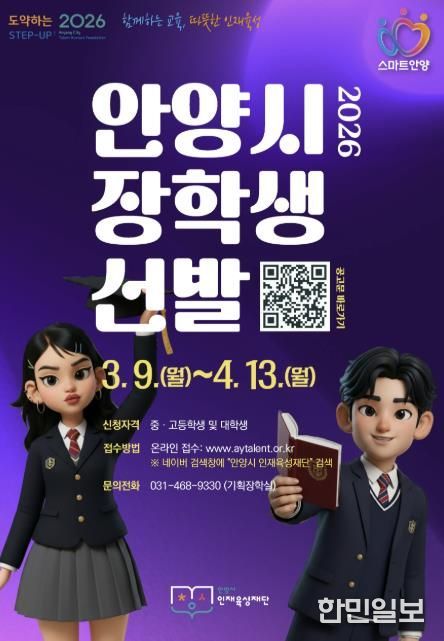 안양시 인재육성재단, ‘2026 상반기 안양시 장학생’ 선발