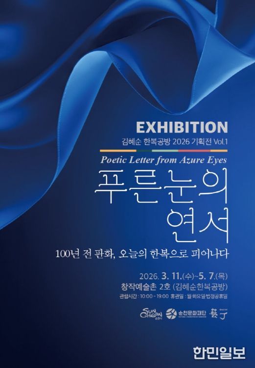 순천창작예술촌 2호 김혜순한복공방, 「푸른 눈의 연서(戀書)」 展 개최