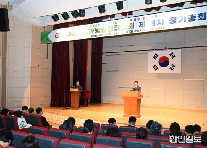 구리지속가능발전협의회, 제29차 정기총회 개최