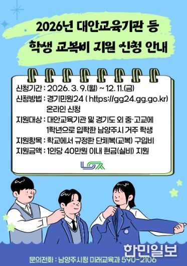 남양주시, 2026년 대안교육기관·경기도 외 중·고 신입생 교복비 지원 추진