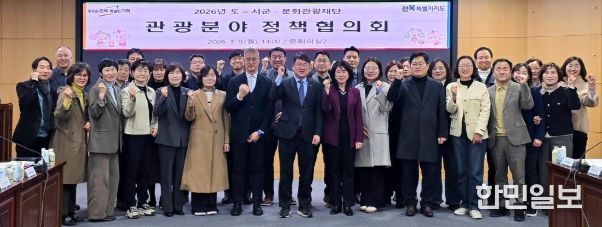 전북자치도, 국가관광전략회의 대응 관광정책 협의회 개최