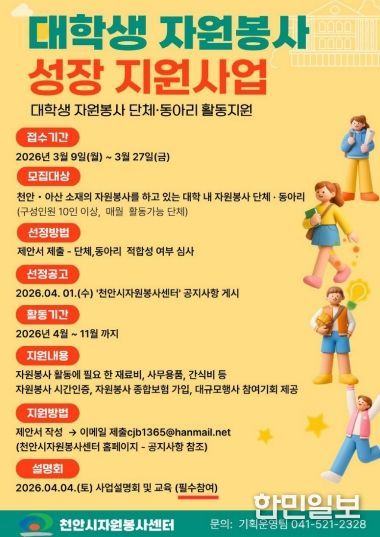 ‘대학생 자원봉사 성장 지원사업’ 참여 단체 모집 홍보문.