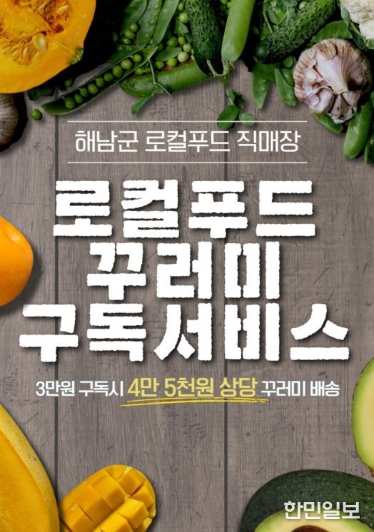 해남군 로컬푸드 직매장에서 제철 먹거리 정기 구독하세요