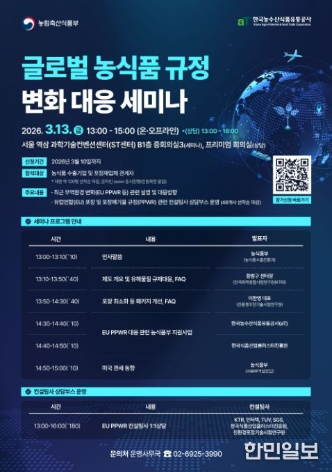글로벌 농식품 규정 변화 대응 세미나 포스터