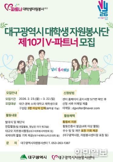 ‘V-파트너 대학생 자원봉사단’ 400명 모집