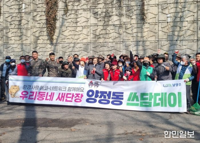 남양주시 양정동, 군·관·민 합동 ‘쓰담데이’ 환경정화 활동 추진