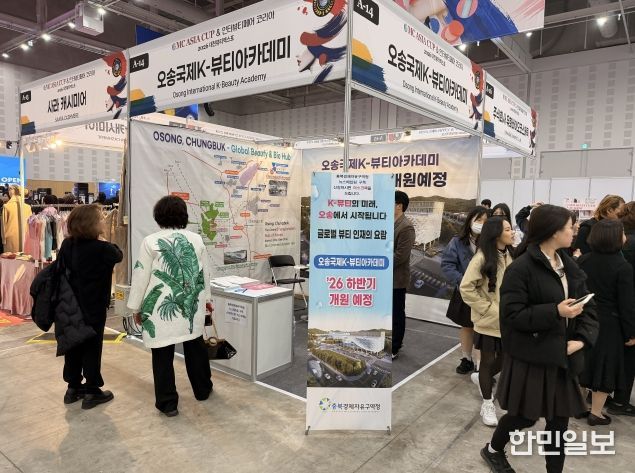 충북경자청, OMC 헤어월드 아시안컵서 ‘오송K-뷰티’ 홍보부스 운영