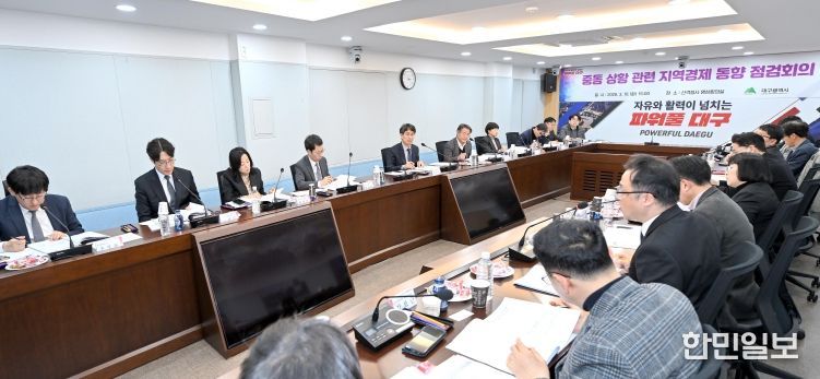 중동 상황 관련 지역경제 동향 점검회의