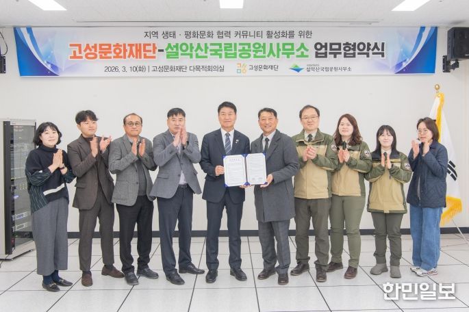 고성문화재단·설악산국립공원사무소 업무협약식