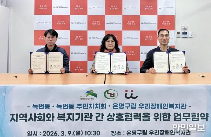 업무협약식에 참석한 김종규 녹번동장(왼쪽), 김민지 주민자치회장(가운데), 이상하 구립 우리장애인복지관장(오른쪽)